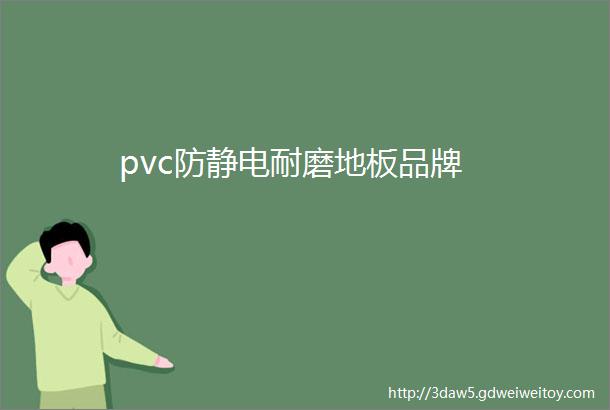pvc防静电耐磨地板品牌
